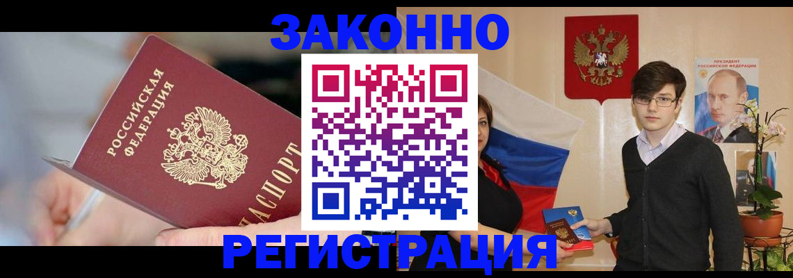 временная регистрация законно в Истре